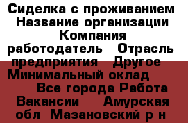 Сиделка с проживанием › Название организации ­ Компания-работодатель › Отрасль предприятия ­ Другое › Минимальный оклад ­ 25 000 - Все города Работа » Вакансии   . Амурская обл.,Мазановский р-н